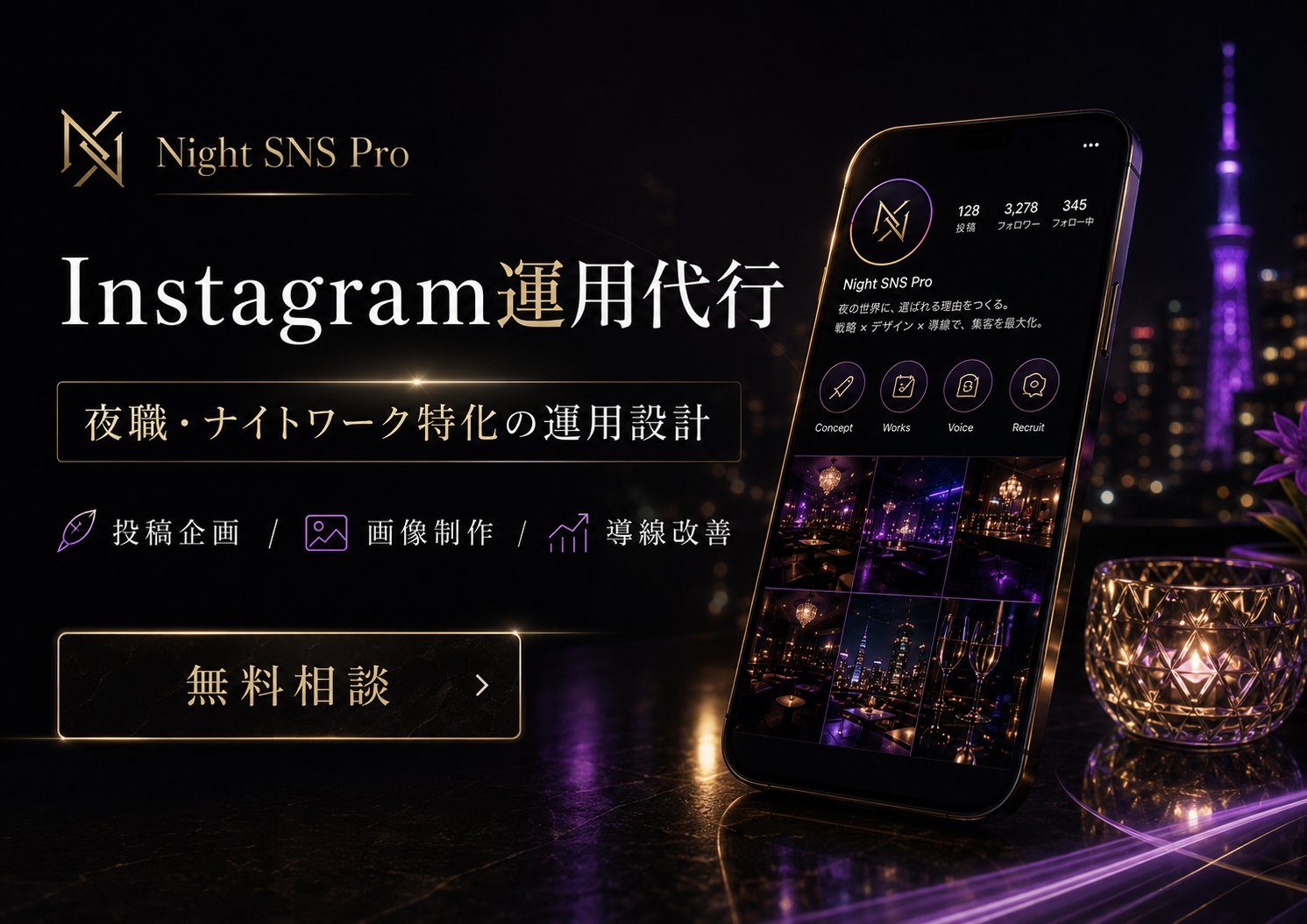 Instagram運用代行 — 夜職・ナイトワーク特化の運用設計。投稿企画・画像制作・導線改善
