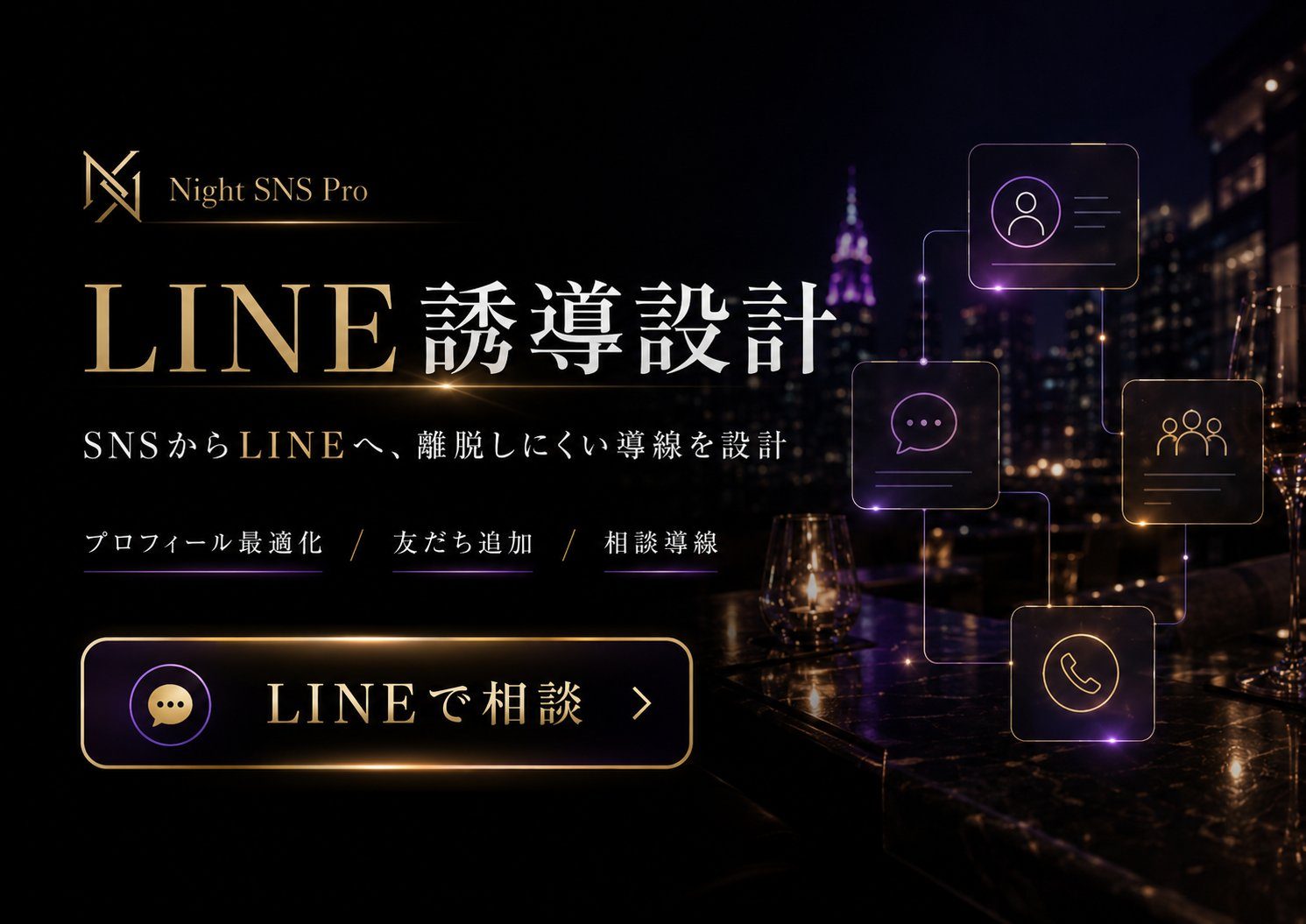 LINE誘導設計 — SNSからLINEへ、離脱しにくい導線を設計。プロフィール最適化・友だち追加・相談導線