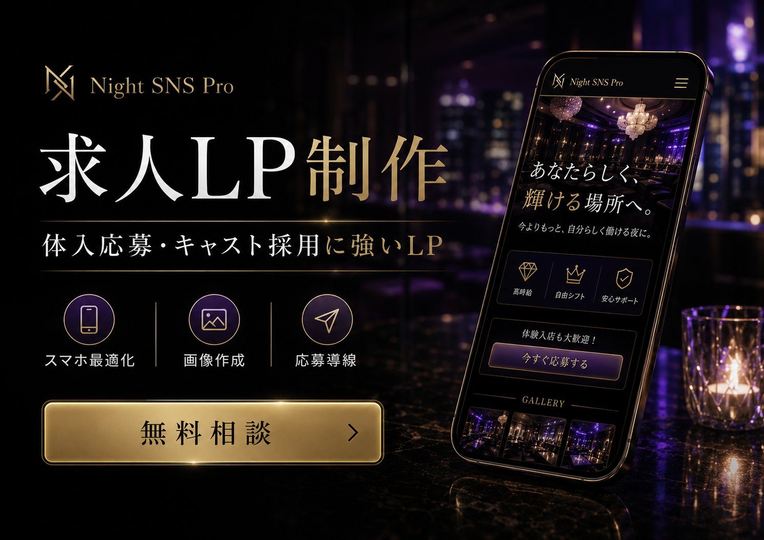 求人LP制作 — 体入応募・キャスト採用に強いLP。スマホ最適化・画像作成・応募導線